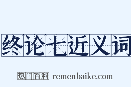 终论七近义词是什么意思的图片